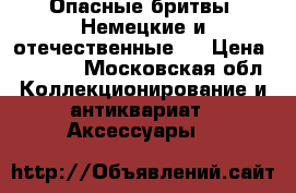 Опасные бритвы (Немецкие и отечественные). › Цена ­ 8 000 - Московская обл. Коллекционирование и антиквариат » Аксессуары   